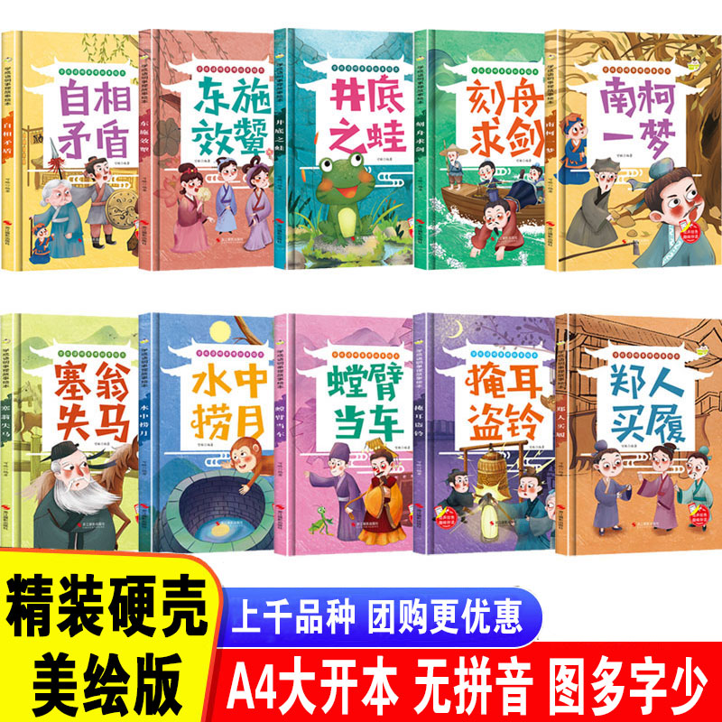 成语故事绘本3-6岁A4大开张 无拼音 精装硬壳硬皮绘本 学成语明事理 塞翁失马+井底之蛙+自相矛盾+水中捞月等幼儿园成语故事绘本
