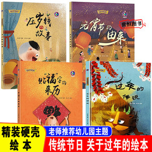 宵节 宵节春节年 儿童绘本精装 故事 由来压岁钱 来历元 传统节日过年传说贴福字 传说除夕 新年欢乐中国年过年元 关于过年绘本