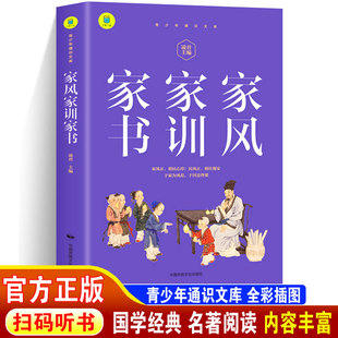 家风家训家书 修身齐家经典故事百读不厌的经典故事好故事树立好榜样好家风滋养好少年 青少年儿童读物成长励志书还原古圣先贤本色