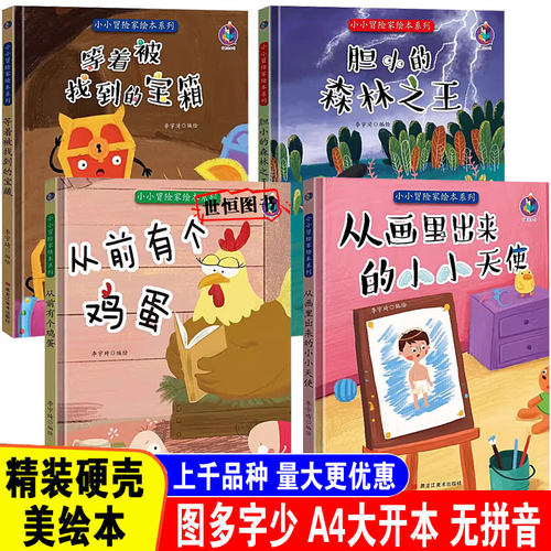 儿童绘本硬壳绘本幼儿园绘本3-6岁 从画里出来的小小天使 从前有个鸡蛋 胆小的森林之王 等着被找到的宝箱 精装硬壳无拼音A4大开本