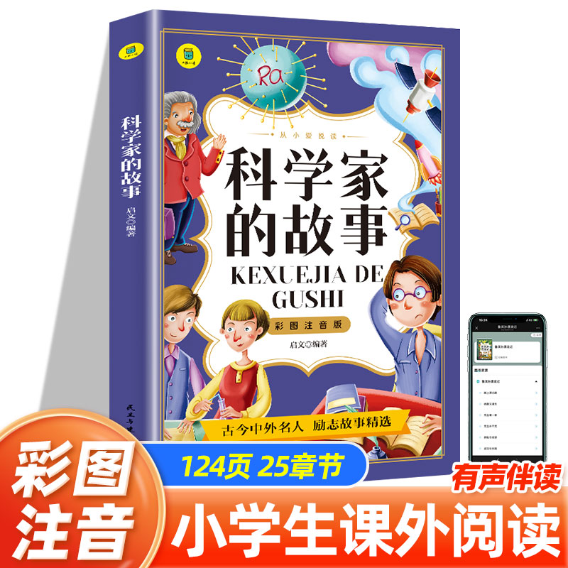 科学家的故事【注音版彩图】小学生一二三年级课外书阅读 中外名人传记儿童文学读物有声伴读6-7-8-9岁励志启蒙故事书