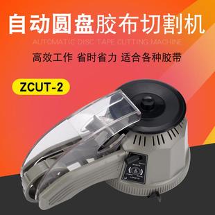 透明胶纸 ZCUT 高温胶布 自动胶纸机 美文胶带切割机 2圆盘胶纸机