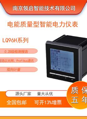 南京领启 LQ96H多功能表 全中文液晶显示 RS485通信 深谷计量