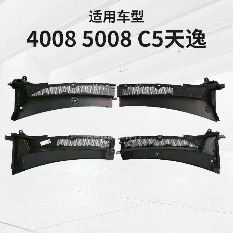 标志4008 5008 C5天逸集雨板前围盖板98101165XT 98101164XT