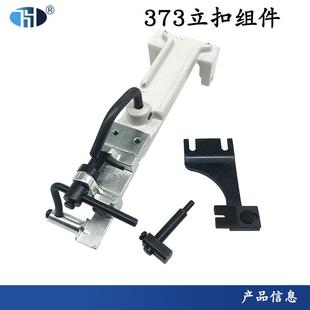 372 洪耀钉扣机373立扣组件B2401 立扣头部B2401 OBO 000 373