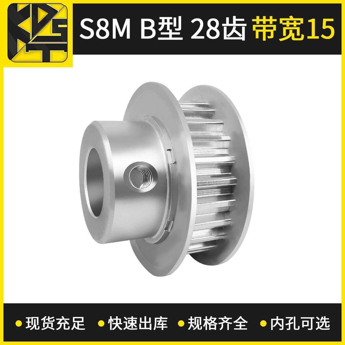 同步带轮 S8MBF型28齿带宽15 高速模组精密零部件齿轮