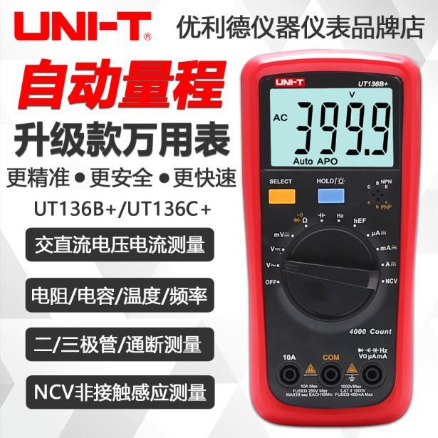 优利德UT136B+/UT136C+自动量程数字万用表高精度智能防烧数显表