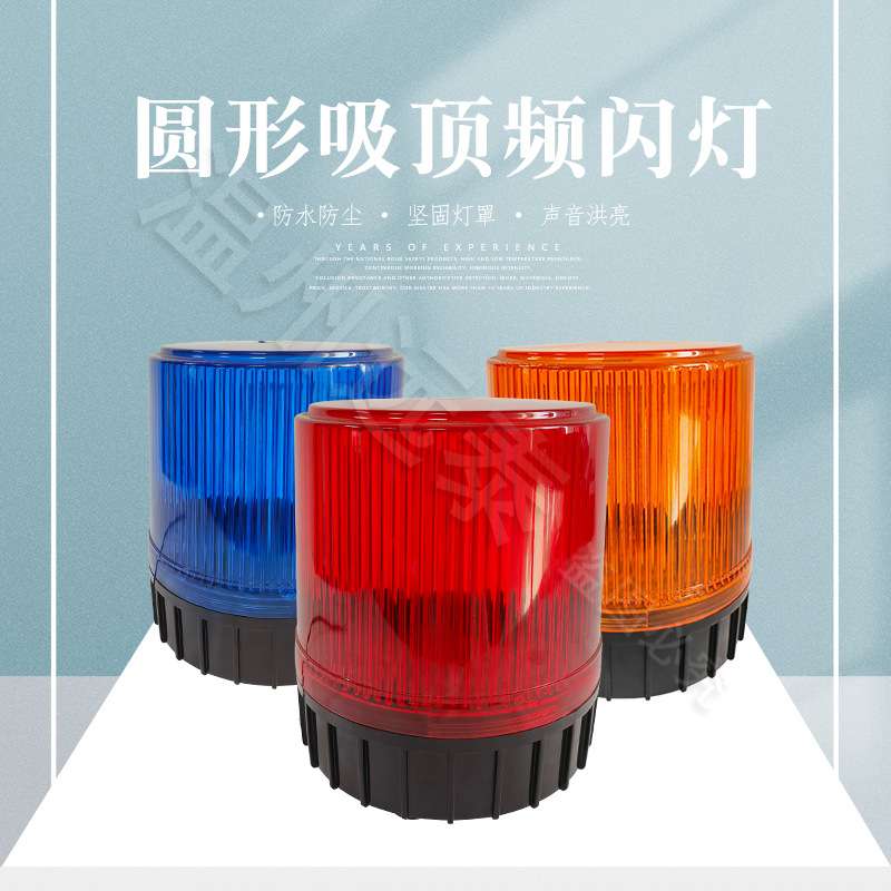 旋转圆形LED信号指示灯爆闪闪烁通用声光报警器带蜂鸣器警示灯