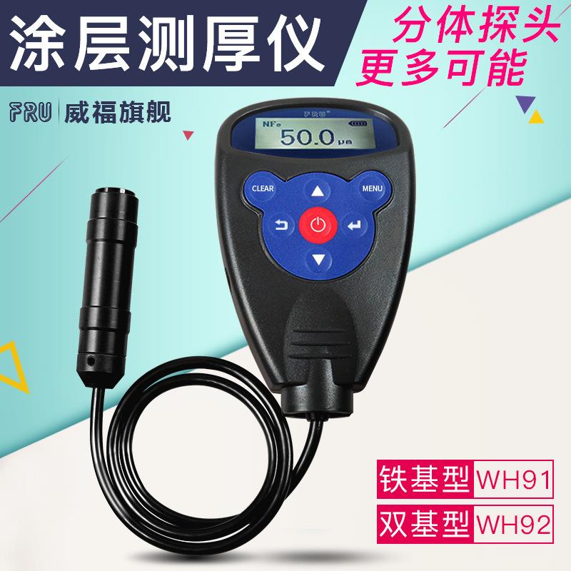 FRU威福膜厚仪WH82涂层测厚仪WH92油漆汽车漆面检测高精度漆膜仪