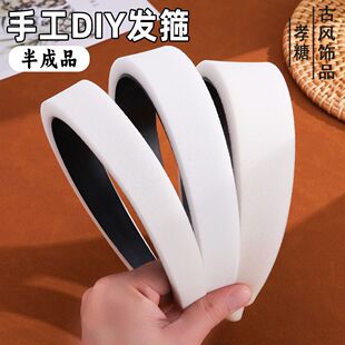 手工diy宋锦发箍配件内衬软包辅料刺绣半成品麂皮发箍海绵一套装