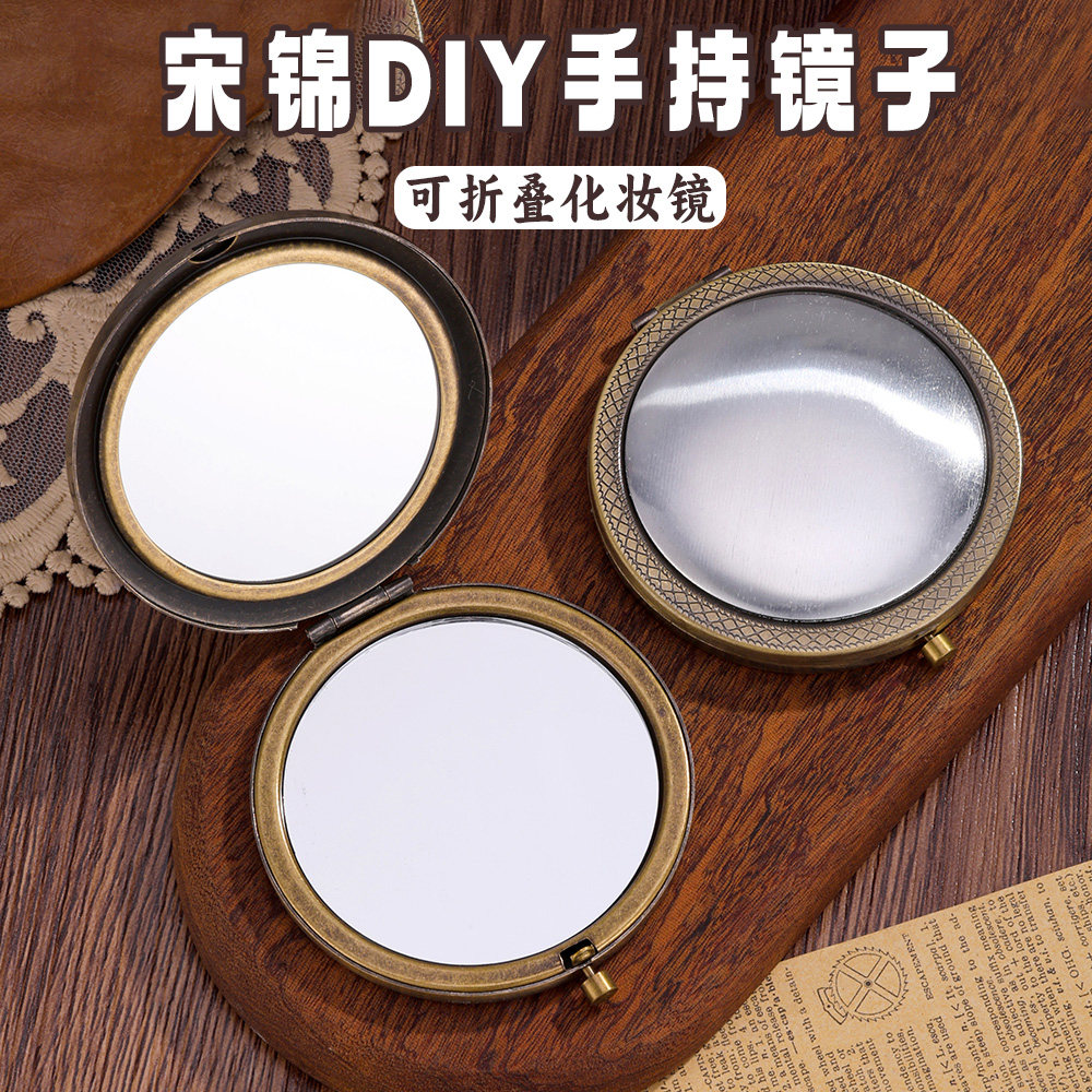 宋锦diy底托镜子双面镜子随身携带化妆镜折叠镜子宋镜包布铝片