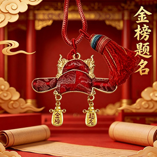 金榜题名状元帽挂饰宋锦DIY饰品登科帽中高考古风挂件材料包全套