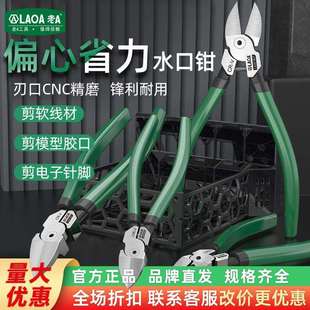 老A 水口钳剪钳6寸5寸工业型斜口钳小偏口斜嘴开口钳子电工专用钳