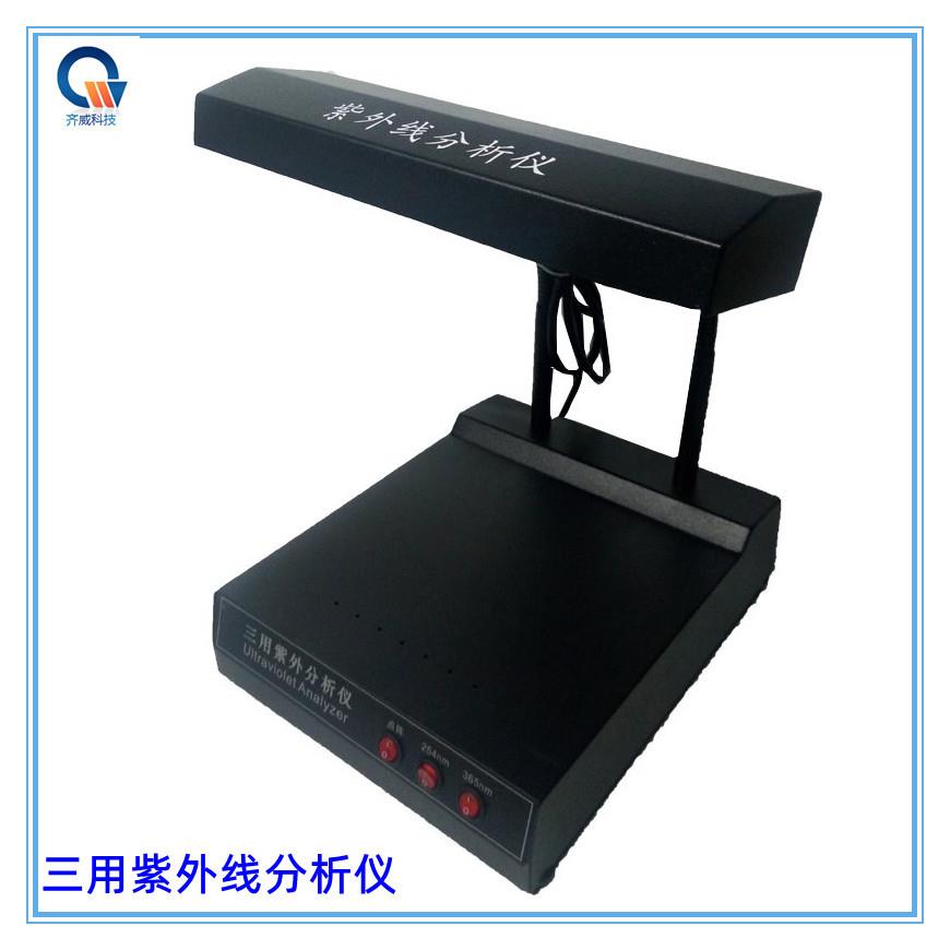 齐威ZF-1台式三用紫外线分析仪手提式365nm /254nm波长灯管试验室