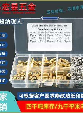 200pcs M4单通双通六角铜柱配螺丝螺母 螺丝组合套装盒装