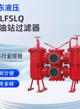 黎东液压 SLLF/SLQ系列双筒润滑过滤器SLLF-50x120稀油站过滤器