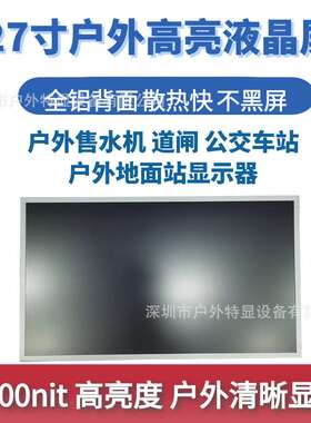 27寸户外高亮液晶屏1500nit高亮度户外清晰可视散热快不黑屏广告