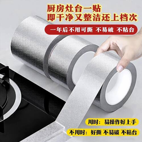 厨房防油贴纸煤气灶台水槽封边条铝箔耐高温锡纸防水美缝胶带防火