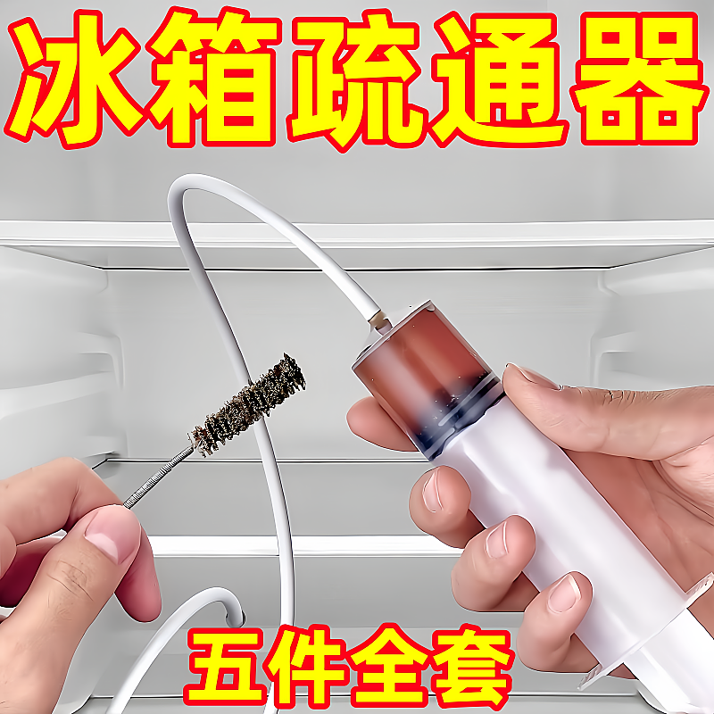 冰箱疏通神器排水孔疏通水道冷藏管道积水输通出水孔堵塞工具