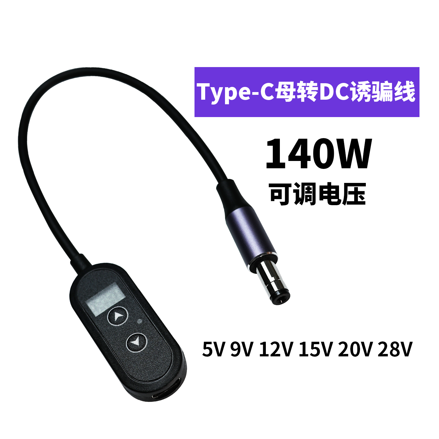 C母转DC Ttpe-c140W可调双按键诱骗线