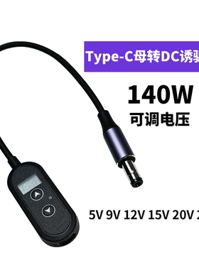 C母转DC Ttpe-c140W可调双按键诱骗线