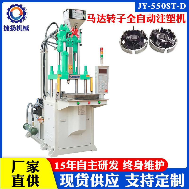 东莞厂家自动化生产风扇马达转子定子单滑板立式注塑机