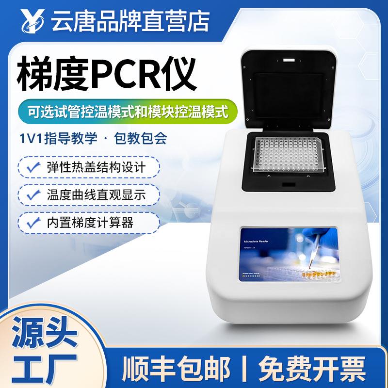 梯度PCR仪实验室基因扩增仪定性96孔PCR仪梯度基因检测PCR仪器