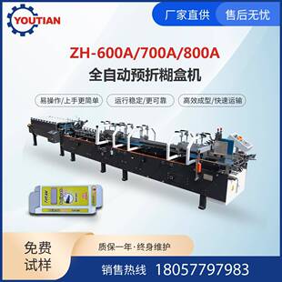 ZH-600A/700A/800A全自动高速预折糊盒机化妆品盒药盒成型机械