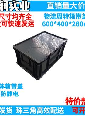 600*400*280mm黑色防静电收纳盒塑料周转箱带盖双开工业礼品