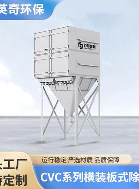 CVC系列横装板式除尘器板式滤芯电子新能源行业粉尘烟尘除尘器