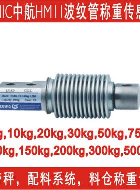 zemic波纹管称重传感器HM11-C-10kg20kg0kg50kg100kg200kg500kg