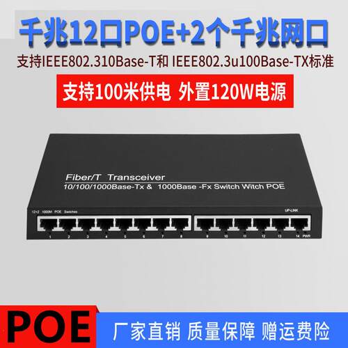 全千兆poe交换机千兆12口poe+千兆2口网口交换机网络交换器POE12