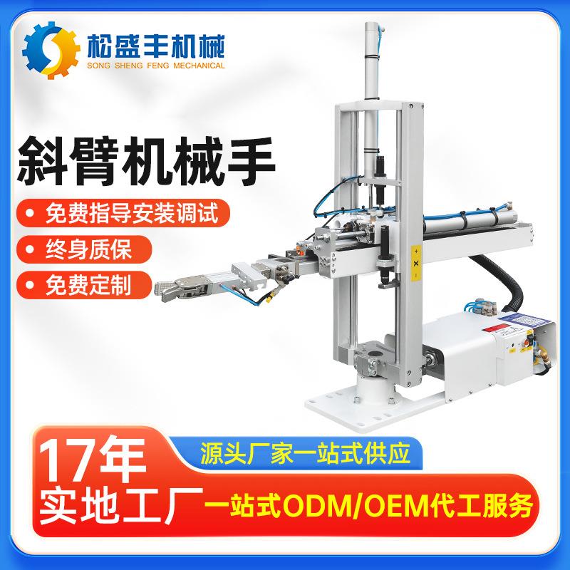 注塑机小型侧取机械手抓取斜臂全自动卧式横走注塑机械手