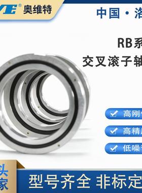 RB12016交叉滚子轴承洛阳精密轴承工厂机械手臂十字交叉滚柱轴环