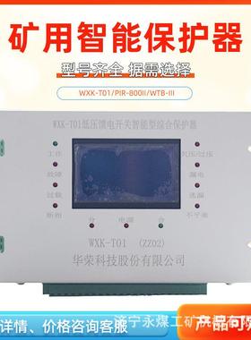 PIR-800馈电开关智能综合保护装置400 上海颐坤矿用磁力启动保护