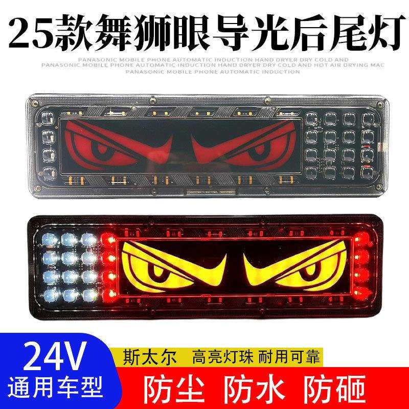 新款舞狮眼货车后尾灯12V/24V货车挂车通用LED高亮尾灯流水转挂车