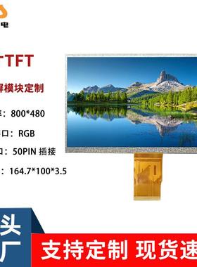 7寸TN液晶显示屏800*48050PINRGB接口TFT数码工控横屏模组工控屏