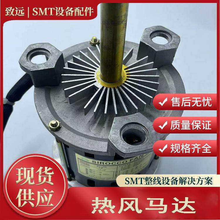 致远 回流焊热风马达 专业SMT设备配件 现货直发