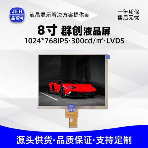 群创8寸液晶显示屏1024*768高清模组2.5厚40PIN工业车载电子TFT屏