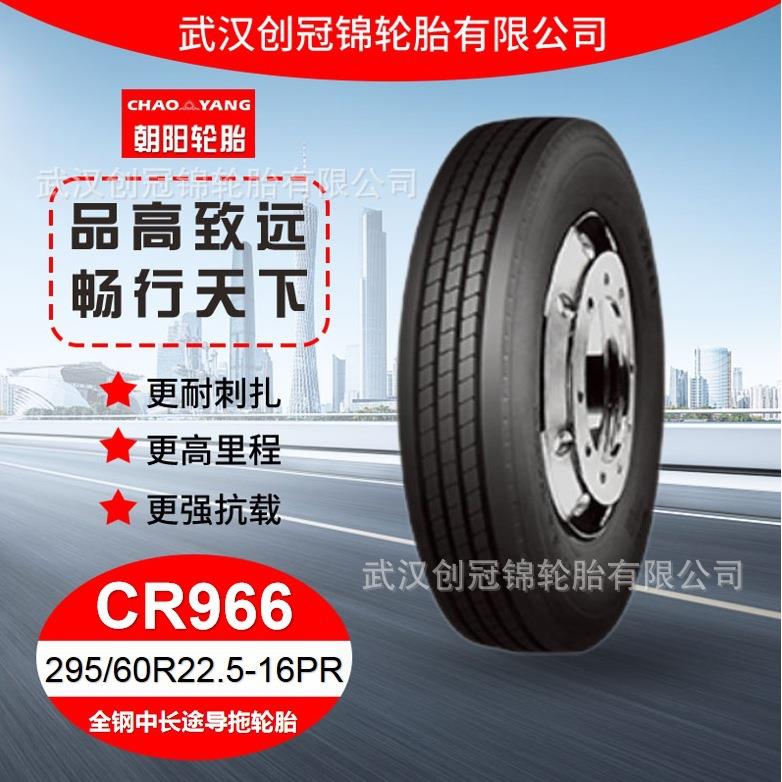 朝阳轮胎 295/60R22.5-16PR CR966花纹 朝阳全钢中长途导拖轮胎