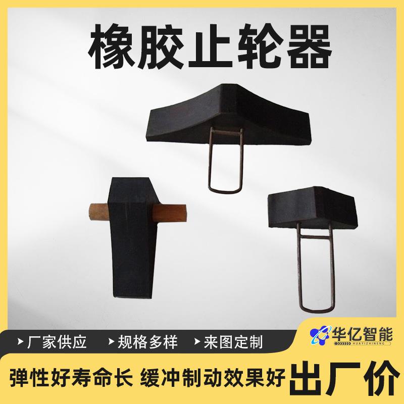 铁路橡胶止轮器减速带止停器防止机车溜车橡胶止轮器