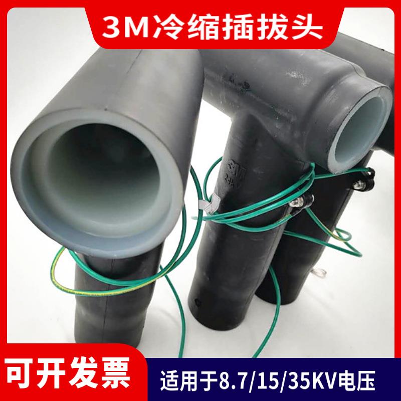 3M冷缩电缆头10KV5623PST-G70平方 3M电缆头冷缩加长管25-70mm2