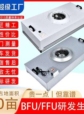 FFU风机过滤单元|Fan Filter Unit层流送风空气风机过滤单元机组