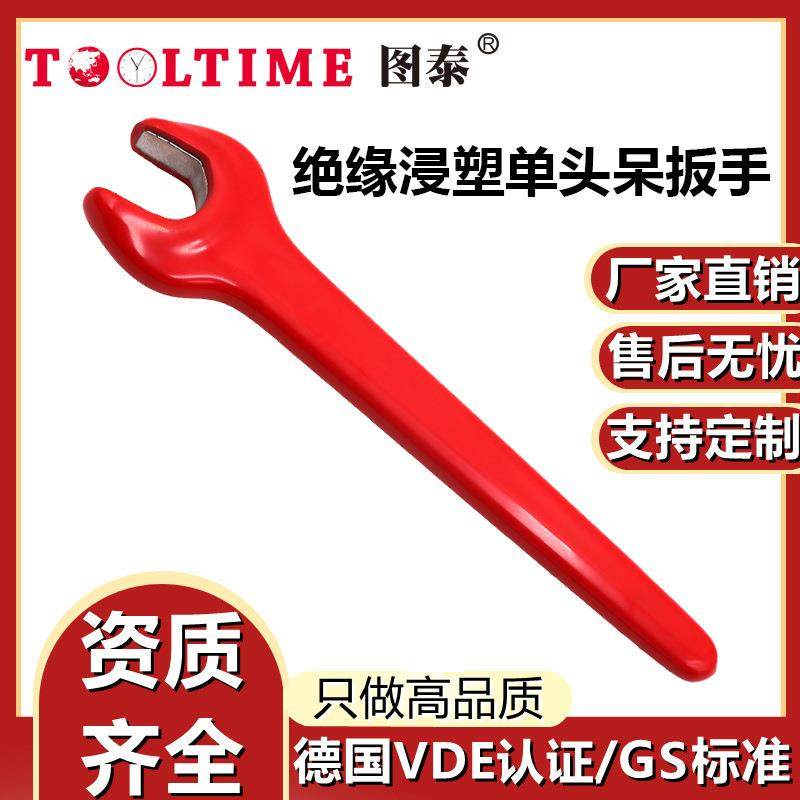 TOOLTIME图泰绝缘浸塑单头呆扳手VDE认证耐压1000V绝缘单开口扳手