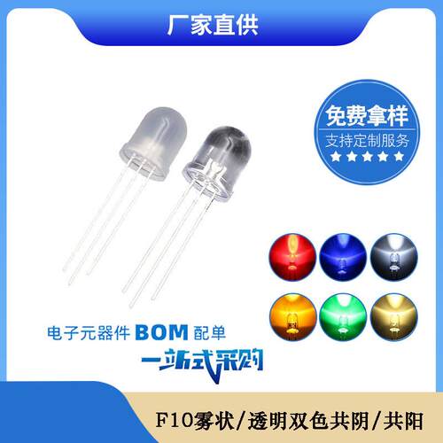 f10圆头雾状透明红翠绿红蓝红普绿双色共阴共阳三脚led指示灯珠