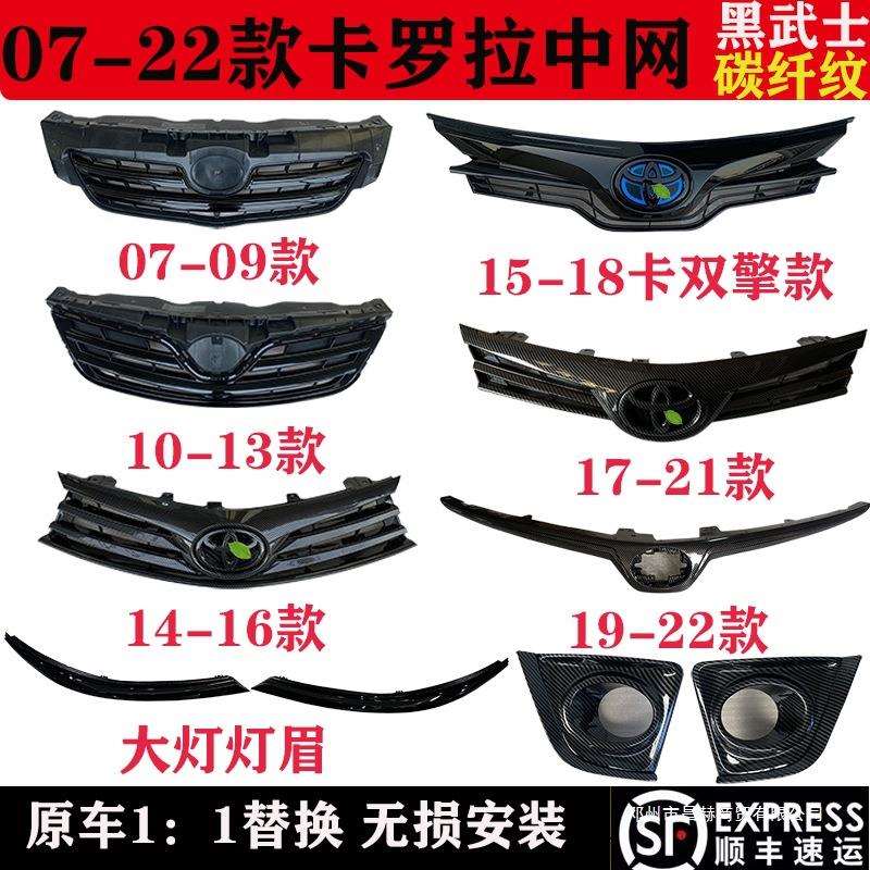 适用新老卡罗拉08-22款亮黑中网 碳纤纹前脸中网双擎大灯灯眉配件