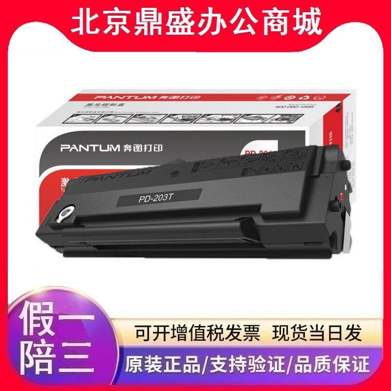 原装奔图硒鼓(PD-203T)P2228/P2200W/M6203/M6200W/M6602W打印机