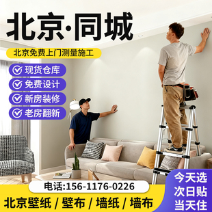 北京同城上门贴壁纸壁布2025年新款无缝全屋墙布墙纸背景墙包安装