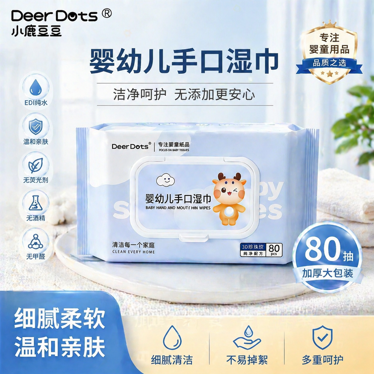 小鹿豆豆婴儿湿巾柔软亲肤温和不刺激呵护宝宝娇嫩肌肤加厚擦脸巾