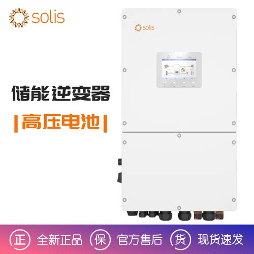 Solis锦浪S6-EH3P30K/40K/50K-H高压三相混网逆变器工商业储能